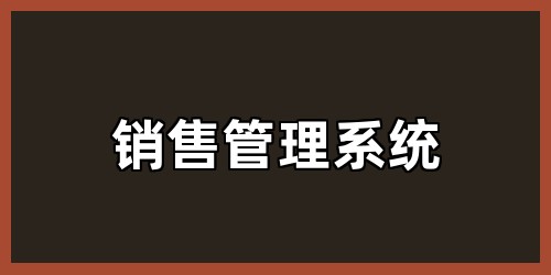 销售管理系统