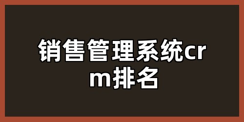 销售管理系统crm排名