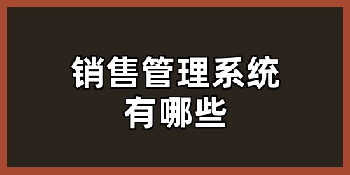 销售管理系统有哪些